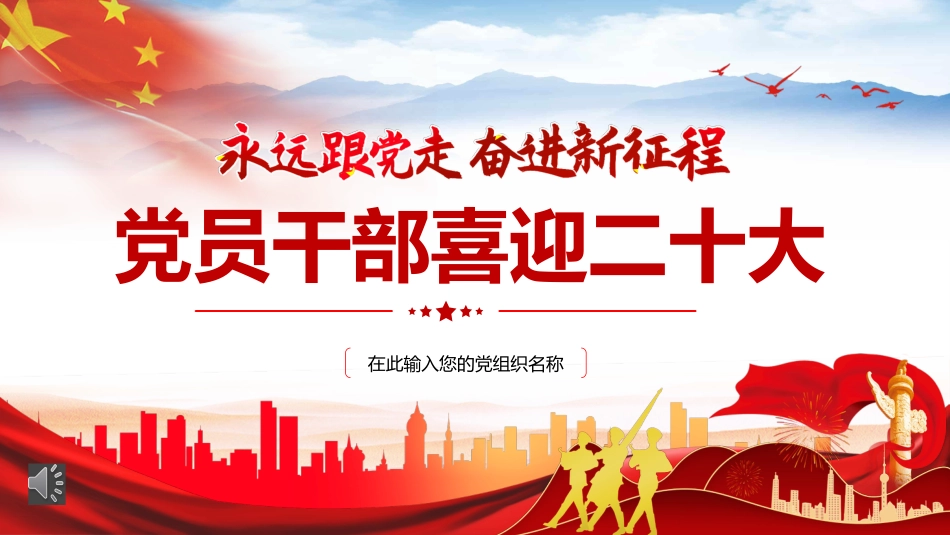 党员干部喜迎二十大PPT（20220610）_第1页