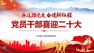 党员干部喜迎二十大PPT（20220610）