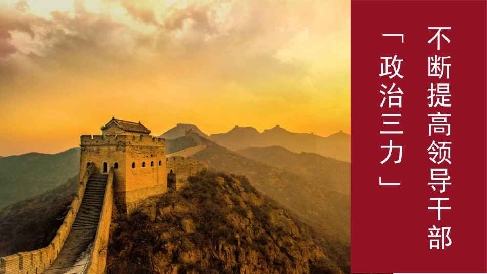 2022年领导干部“政治三力”主题党课讲稿（PPT）_第1页