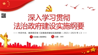 深入学习贯彻法治政府建设实施纲要PPT