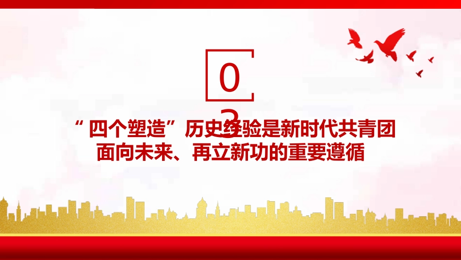 深刻领悟共青团和青年工作的历史经验PPT（20220531）_第10页