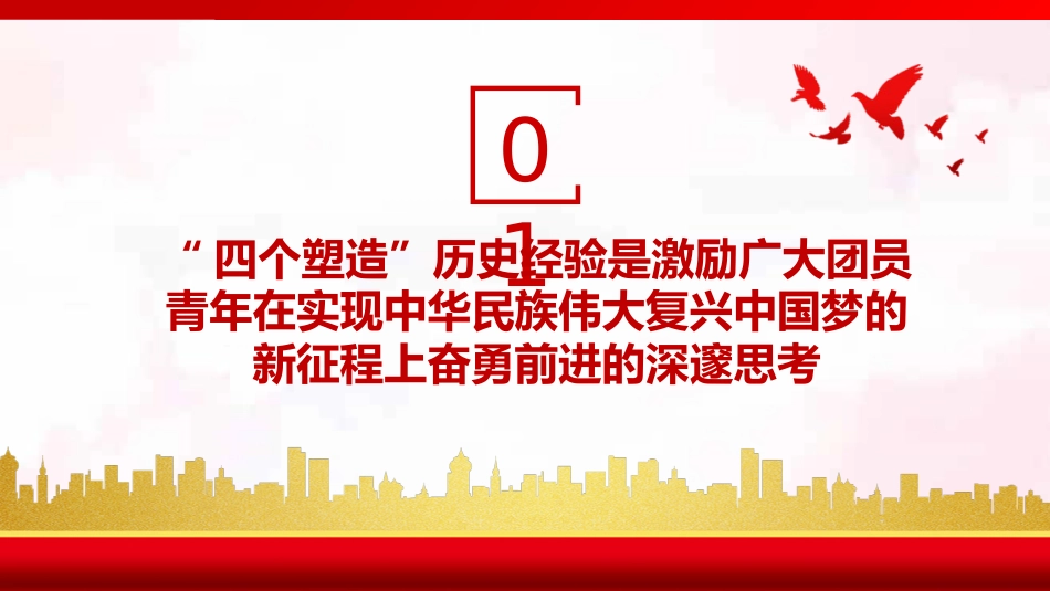 深刻领悟共青团和青年工作的历史经验PPT（20220531）_第4页