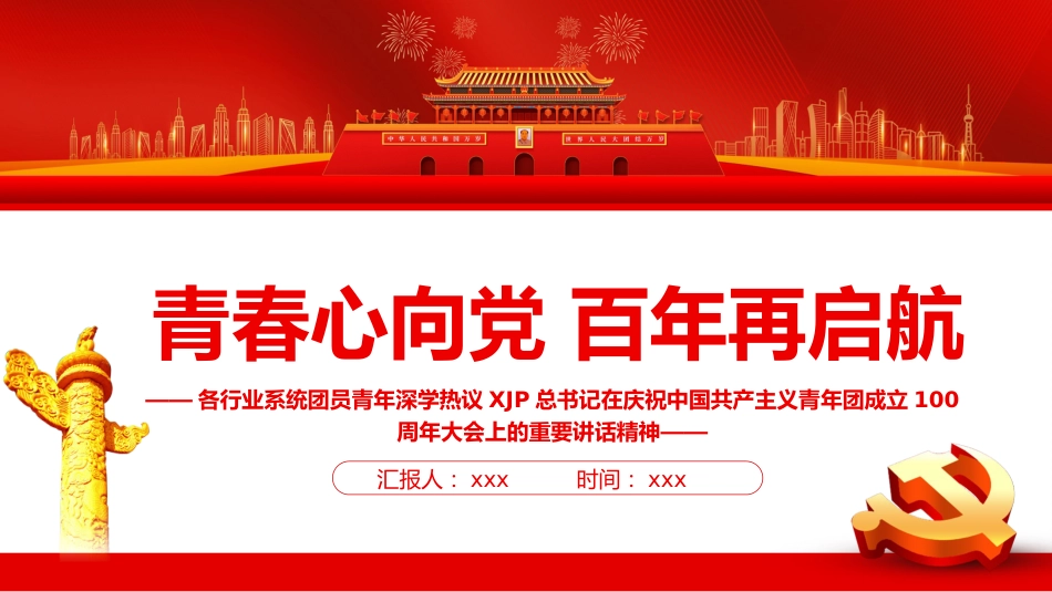 青春心向党百年再启航共青团100周年讲话精神PPT_第1页