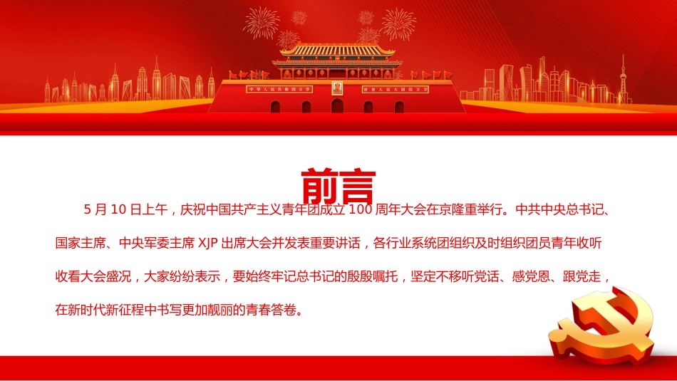 青春心向党百年再启航共青团100周年讲话精神PPT_第2页