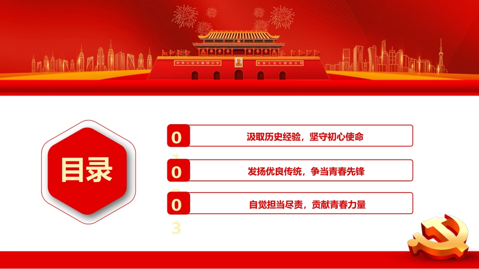 青春心向党百年再启航共青团100周年讲话精神PPT_第3页