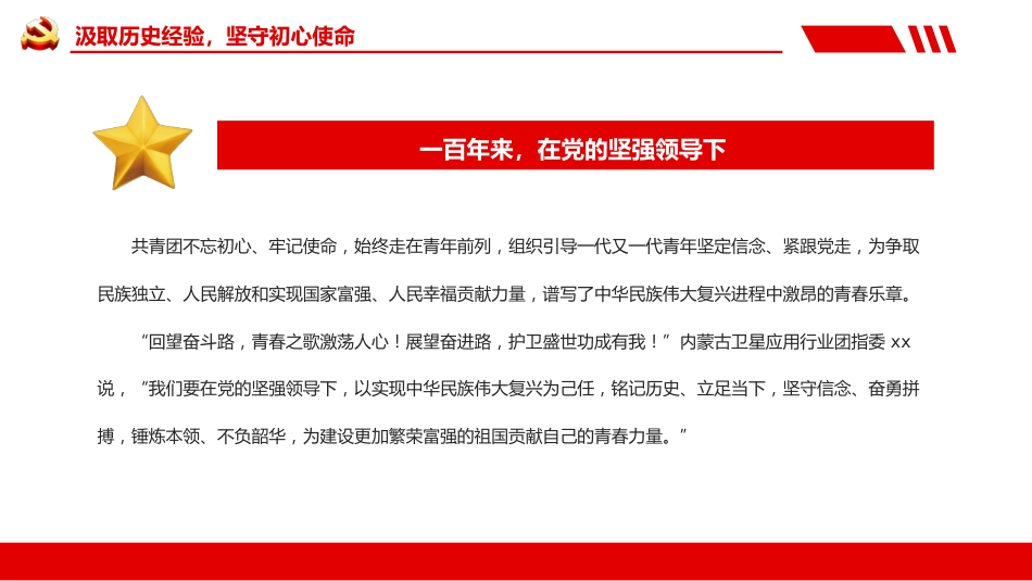 青春心向党百年再启航共青团100周年讲话精神PPT_第5页