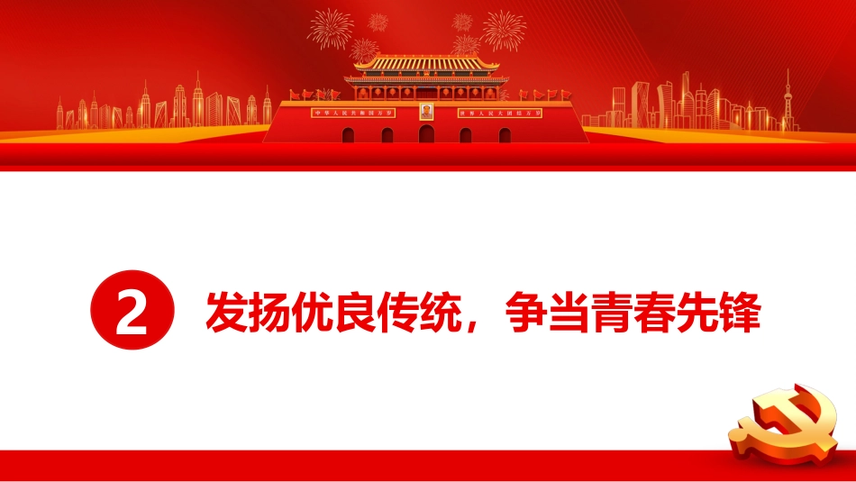 青春心向党百年再启航共青团100周年讲话精神PPT_第7页