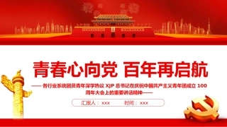 青春心向党百年再启航共青团100周年讲话精神PPT