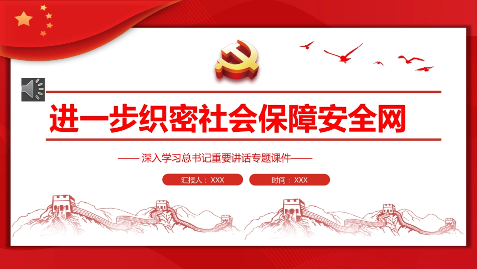 进一步织密社会保障安全网PPT_第1页