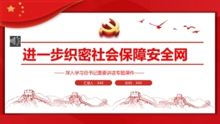 进一步织密社会保障安全网PPT