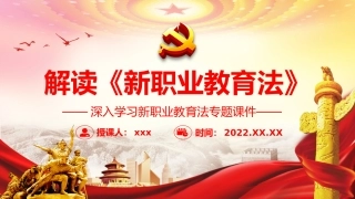 解读《新职业教育法》PPT