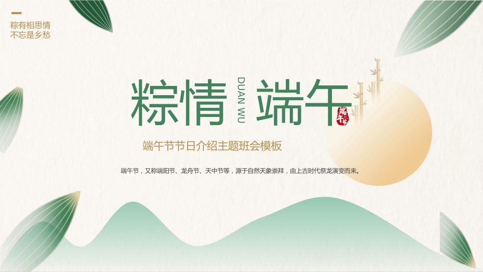 简约端午节节日介绍主题班会模板PPT(20220531)_第1页