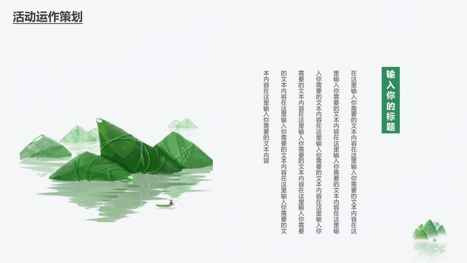 端午节活动策划PPT模板（20220531）_第10页