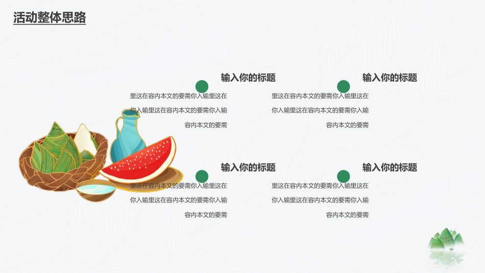 端午节活动策划PPT模板（20220531）_第4页