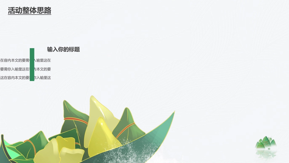 端午节活动策划PPT模板（20220531）_第6页