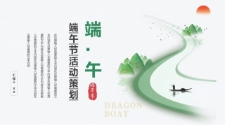 端午节活动策划PPT模板（20220531）