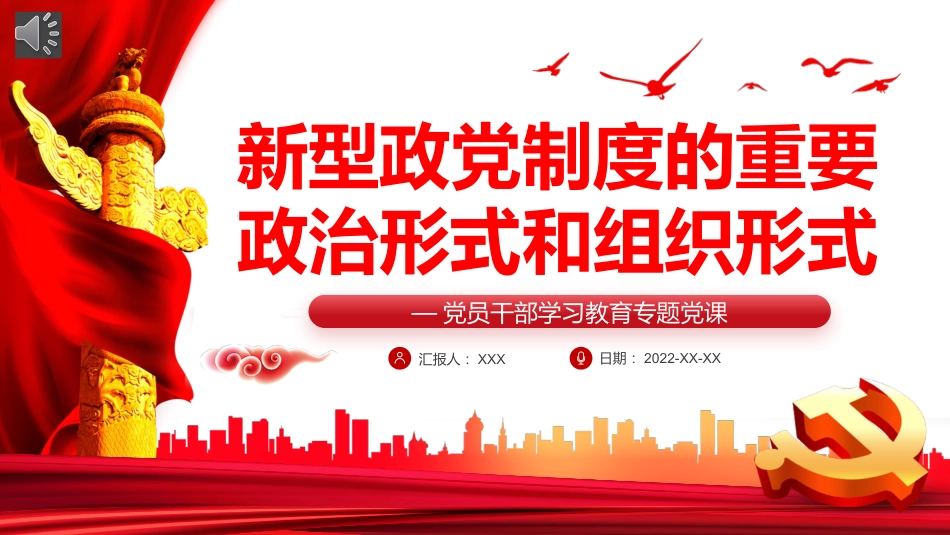 新型政党制度的重要政治形式和组织形式PPT_第1页