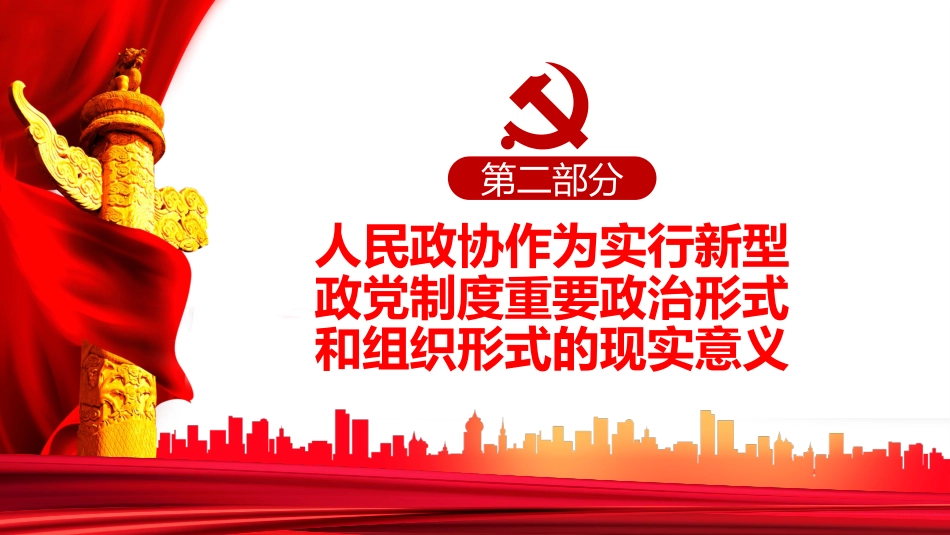 新型政党制度的重要政治形式和组织形式PPT_第10页