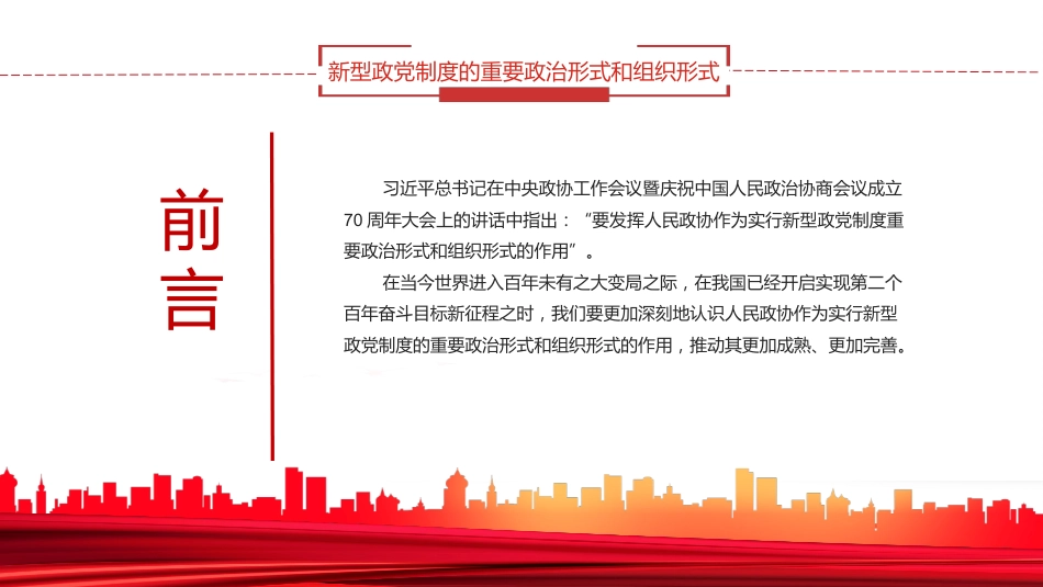 新型政党制度的重要政治形式和组织形式PPT_第2页