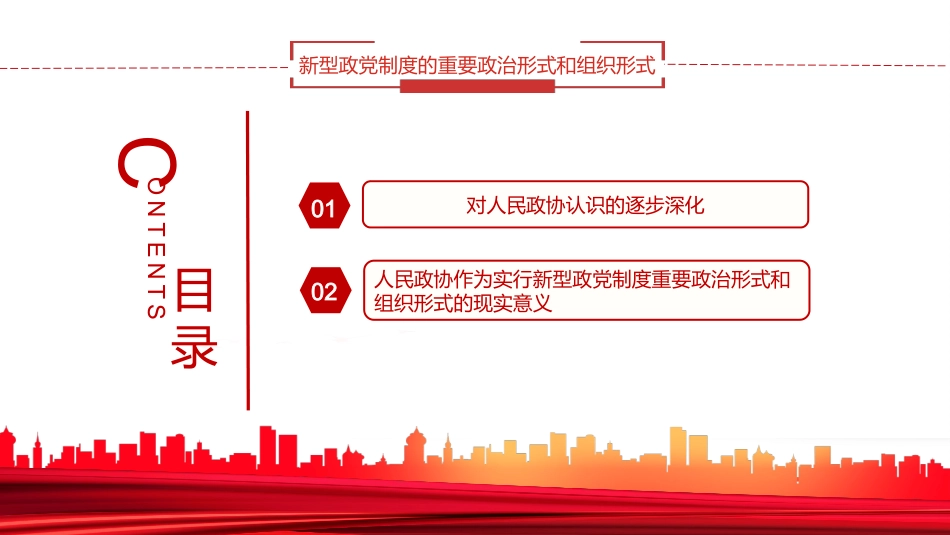 新型政党制度的重要政治形式和组织形式PPT_第3页