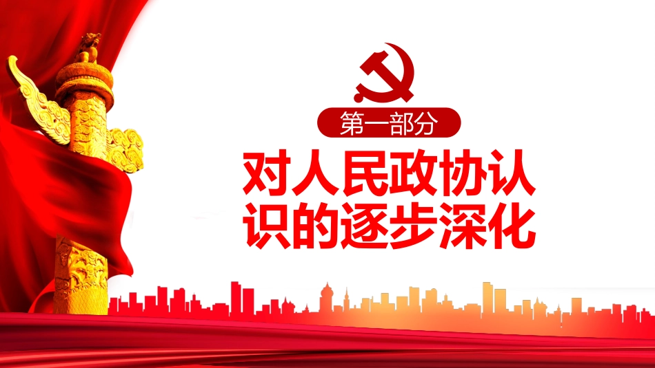 新型政党制度的重要政治形式和组织形式PPT_第4页