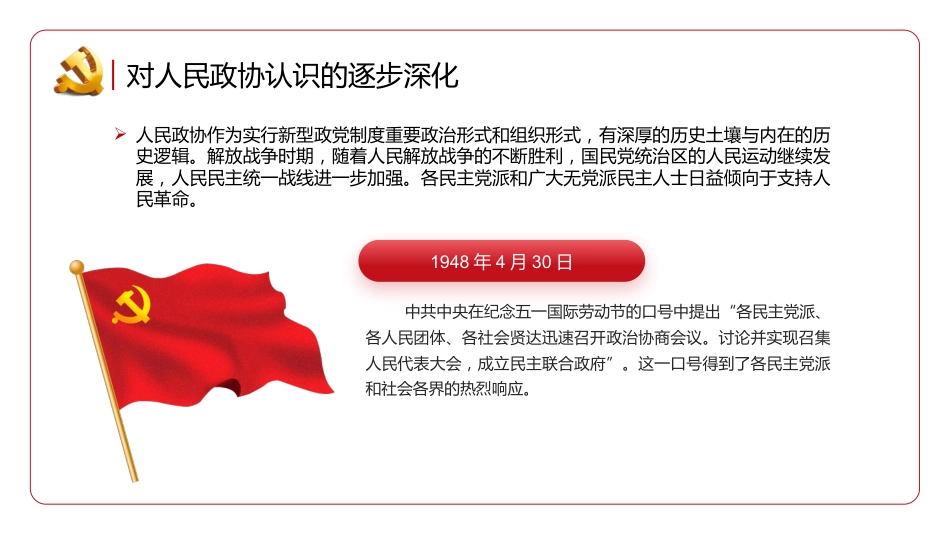 新型政党制度的重要政治形式和组织形式PPT_第5页