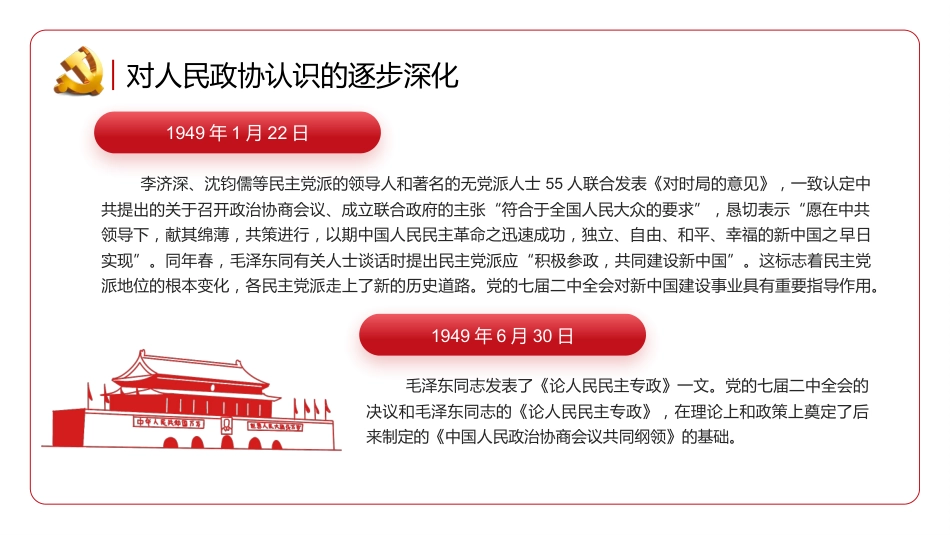 新型政党制度的重要政治形式和组织形式PPT_第6页