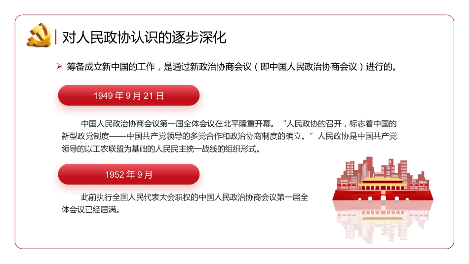 新型政党制度的重要政治形式和组织形式PPT_第7页