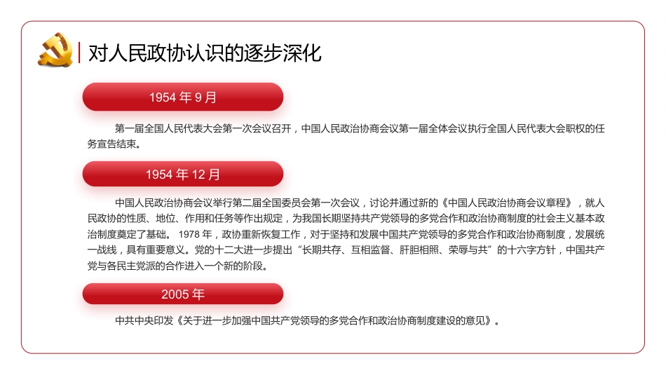 新型政党制度的重要政治形式和组织形式PPT_第8页