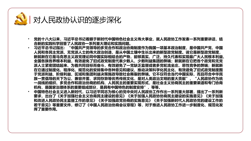 新型政党制度的重要政治形式和组织形式PPT_第9页