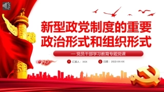 新型政党制度的重要政治形式和组织形式PPT