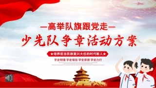 少先队争章活动策划方案PPT