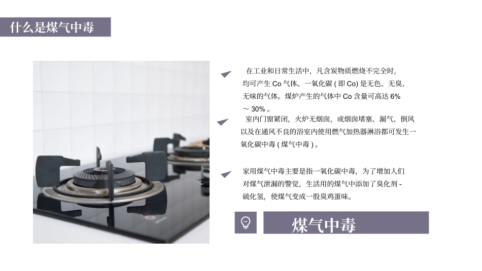 如何预防煤气中毒主题班会模板PPT（学校）_第5页