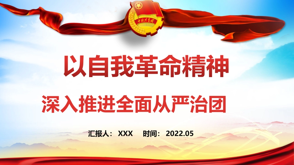 建团100周年专题党课模板：以自我革命精神深入推进全面从严治团（ppt）_第1页