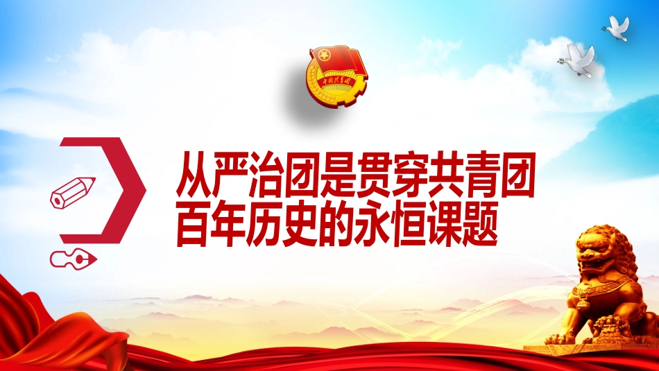 建团100周年专题党课模板：以自我革命精神深入推进全面从严治团（ppt）_第4页