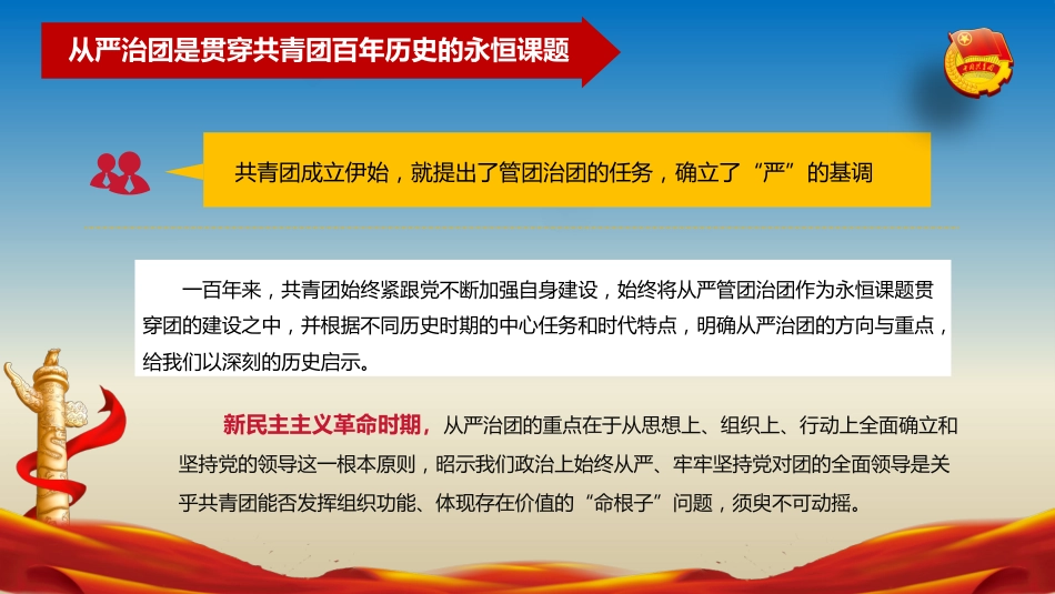 建团100周年专题党课模板：以自我革命精神深入推进全面从严治团（ppt）_第5页