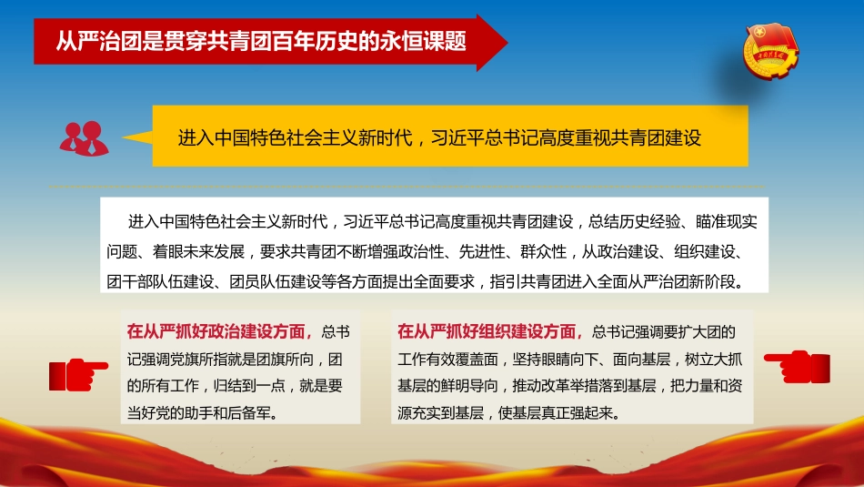 建团100周年专题党课模板：以自我革命精神深入推进全面从严治团（ppt）_第7页