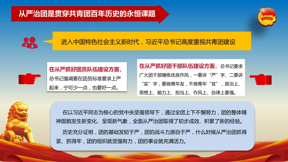 建团100周年专题党课模板：以自我革命精神深入推进全面从严治团（ppt）_第8页