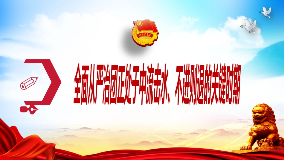 建团100周年专题党课模板：以自我革命精神深入推进全面从严治团（ppt）_第9页