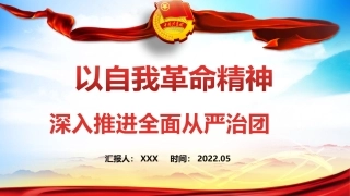 建团100周年专题党课模板：以自我革命精神深入推进全面从严治团（ppt）