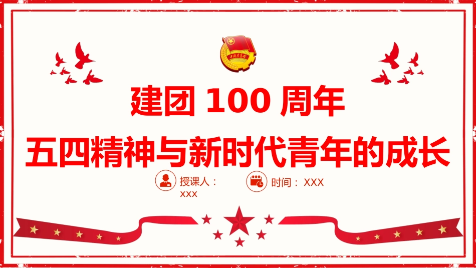建团100周年继续发扬五四精神PPT_第1页