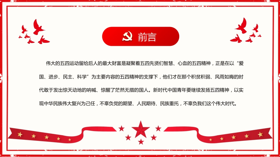建团100周年继续发扬五四精神PPT_第2页