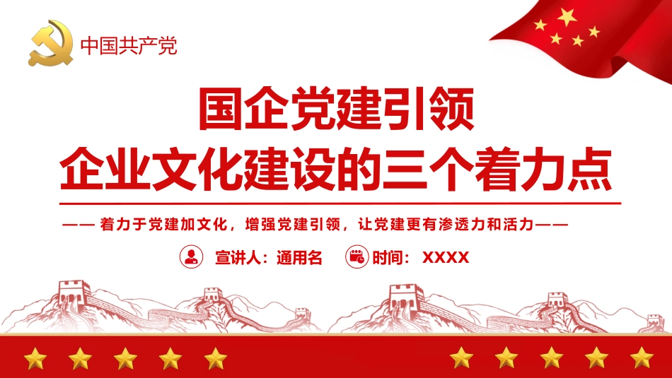 国企党建引领企业文化建设的三个着力点PPT（20220526）_第1页