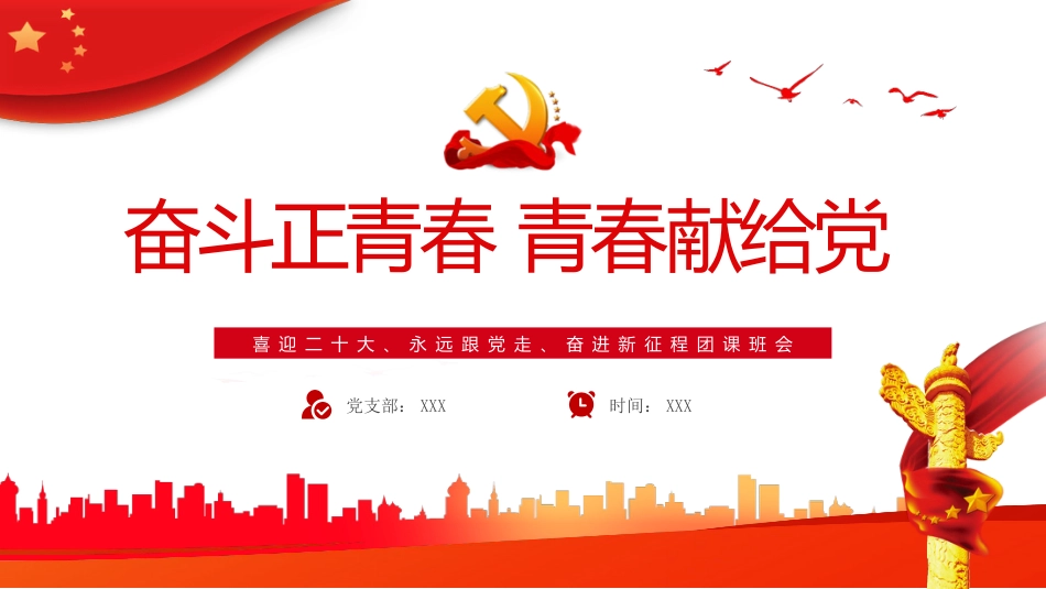 奋斗正青春青春献给党团课PPT_第1页