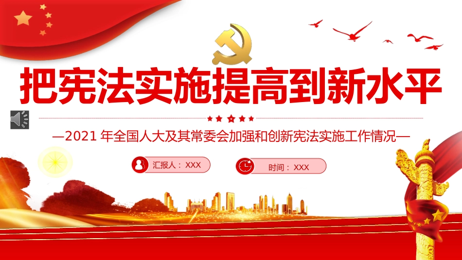 把宪法实施提高到新水平PPT（20220531）_第1页