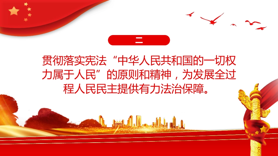 把宪法实施提高到新水平PPT（20220531）_第5页