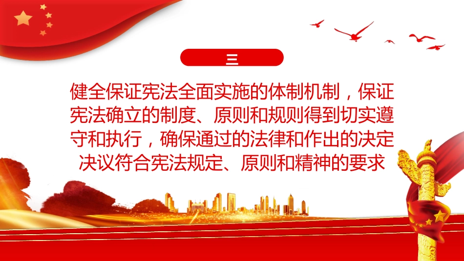 把宪法实施提高到新水平PPT（20220531）_第7页