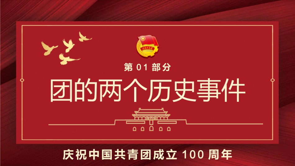 做新时代合格团员之建团100周年PPT_第4页