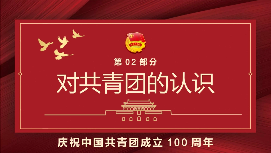 做新时代合格团员之建团100周年PPT_第7页
