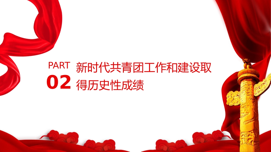 中国共青团的百年奋斗征程和历史启示PPT_第8页